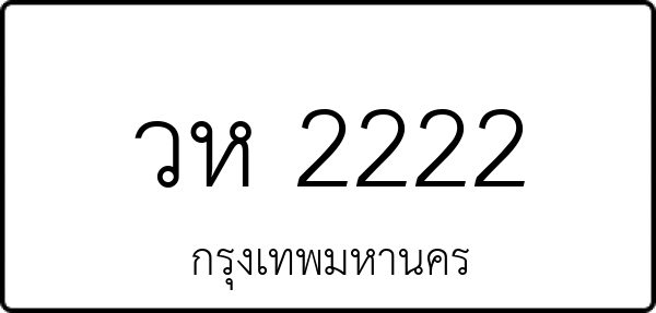 วห 2222